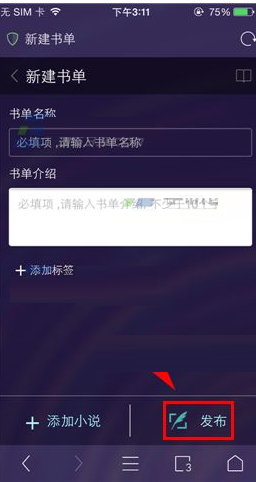 在uc浏览器中进行发布书单的具体操作步骤
