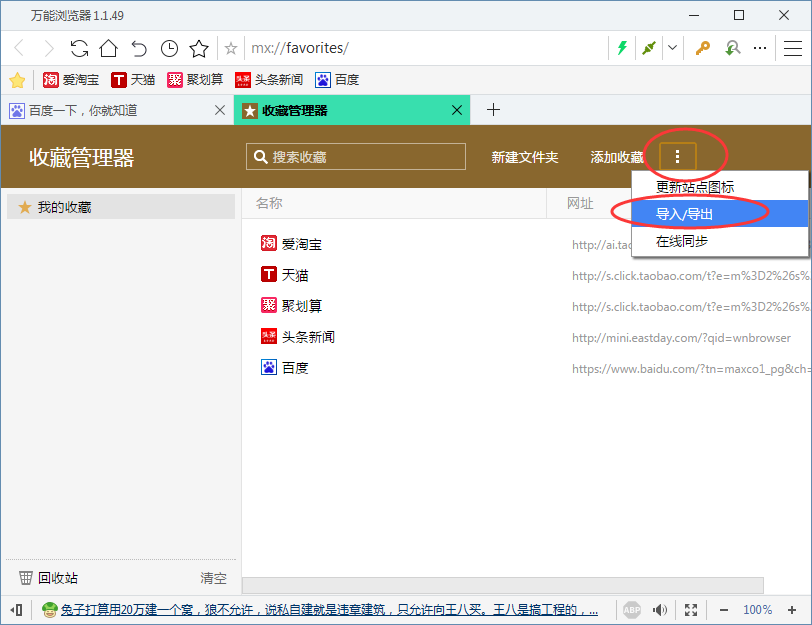 在万能浏览器中导入及导出收藏夹的具体步骤是