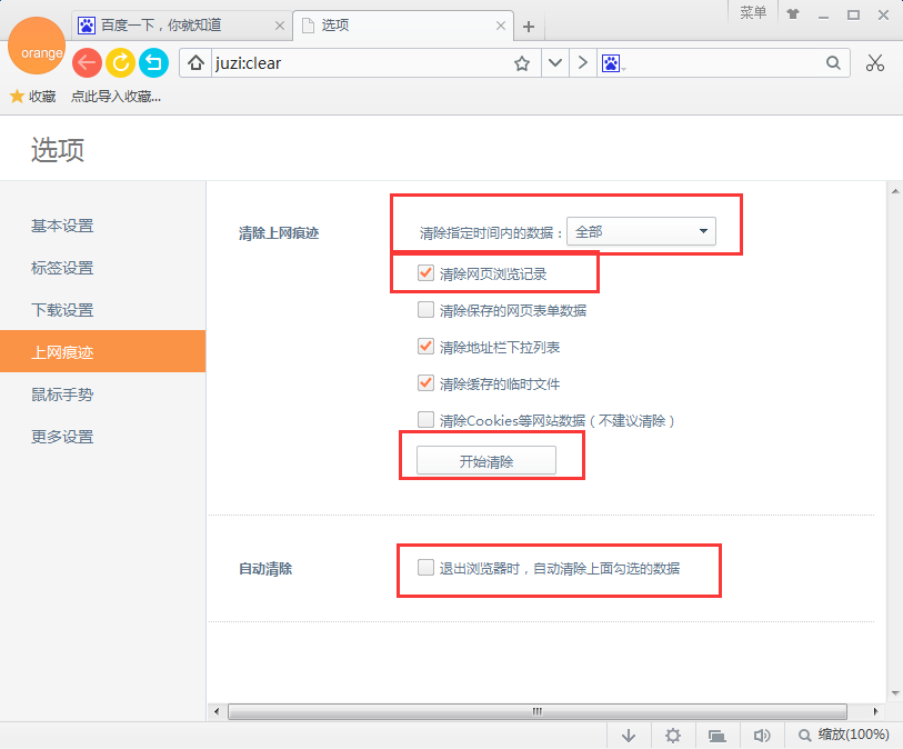 在桔子浏览器中删除浏览痕迹的具体操作方法