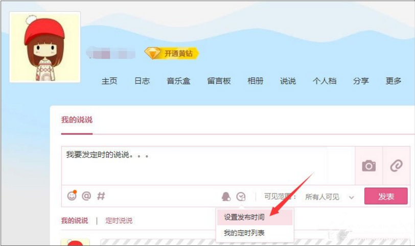 在qq中设置定时发表说说的具体方法是