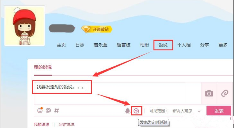 qq定时发表说说怎么发