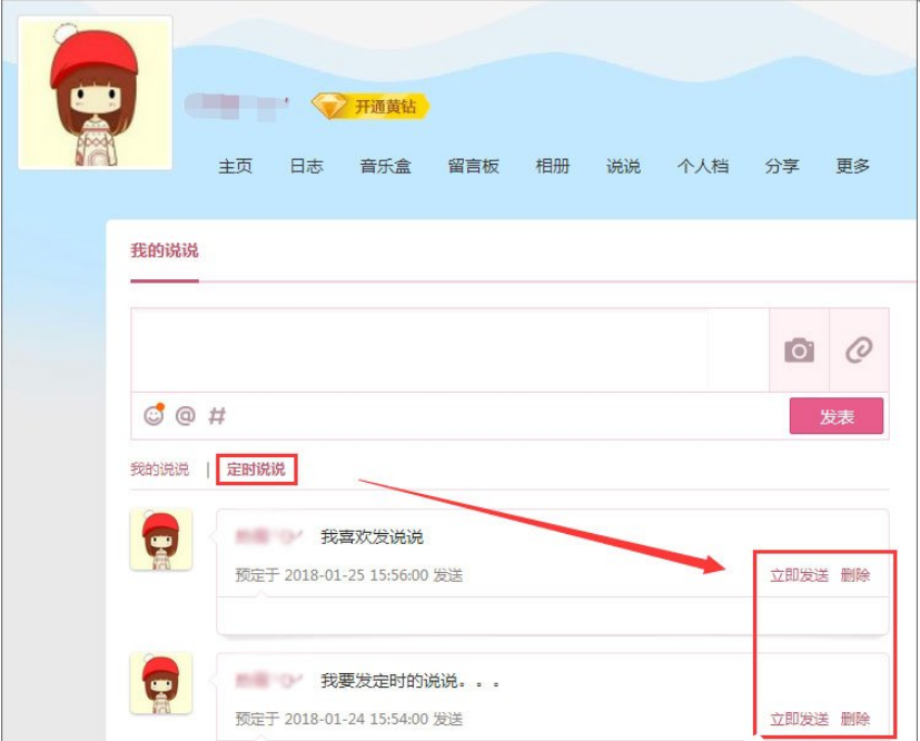 qq定时发表说说怎么发