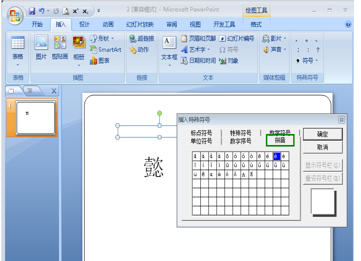 ppt幻灯片中的文字怎么添加拼音