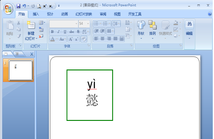 ppt幻灯片中的文字怎么添加拼音