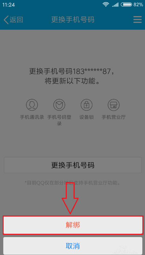 解除腾讯qq绑定手机的具体操作方法
