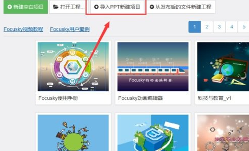 focusky导入ppt有哪几个步骤