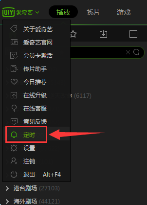 爱奇艺pps影音中进行定时关机设置的具体操作是什么