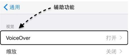 iphone voiceover怎么关闭