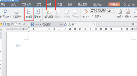 在wps中实现简体繁体字互转的具体方法介绍