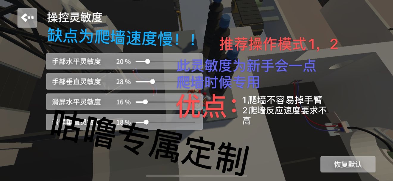 人类跌落梦境手机版爬墙灵敏度设置攻略-爬墙技巧及键位设置推荐