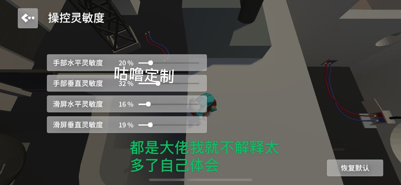 人类跌落梦境手机版爬墙灵敏度设置攻略-爬墙技巧及键位设置推荐