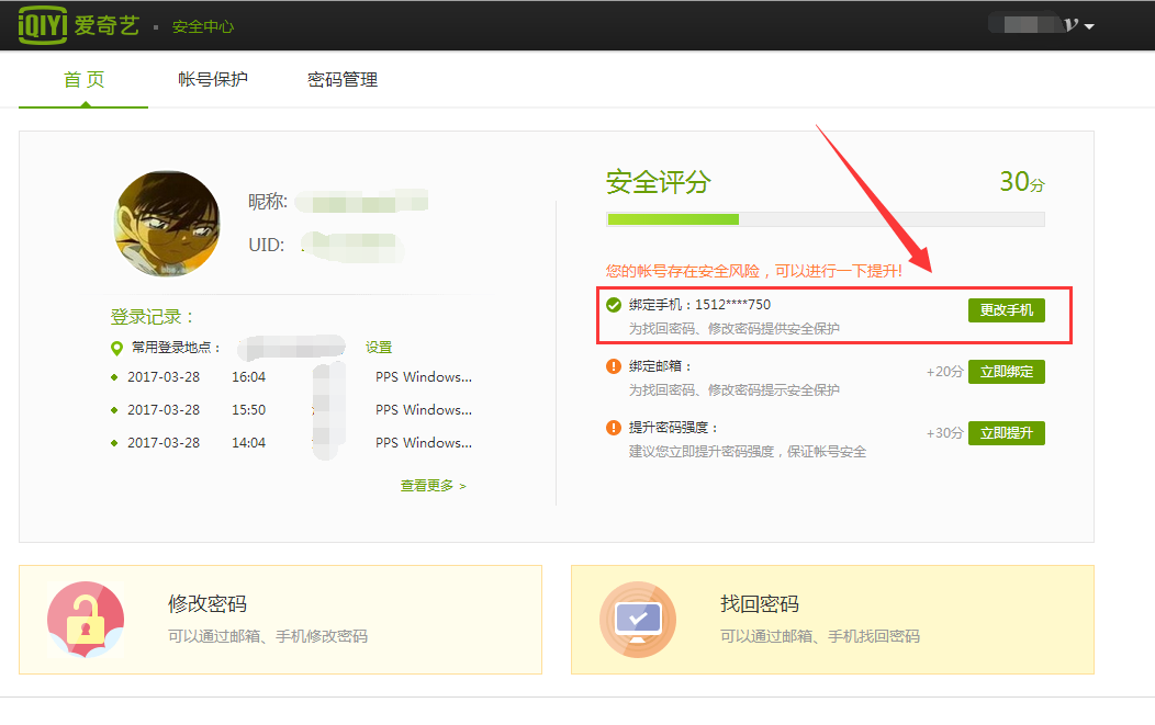 爱奇艺中将绑定手机号码更换的详细方法是什么