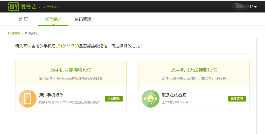 爱奇艺中将绑定手机号码更换的详细方法是什么