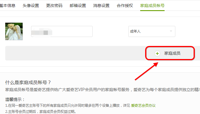 在爱奇艺中怎样设置家庭成员权限