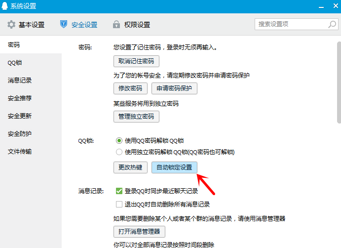 在电脑上自动锁定qq的具体操作是什么