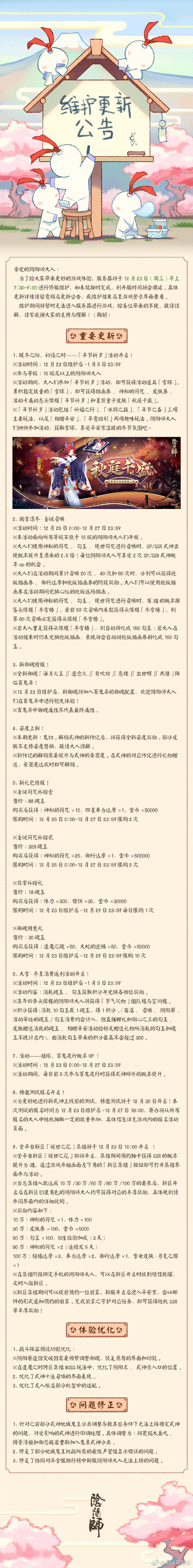 阴阳师12月23日正式服更新内容