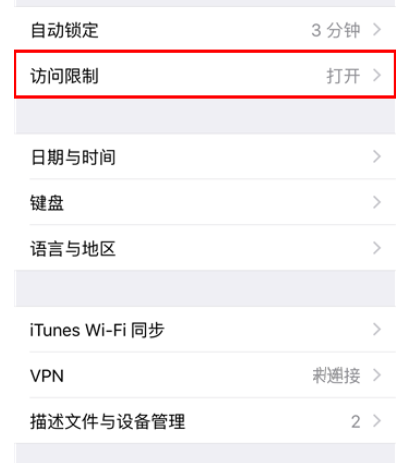 在iphone手机中禁止删除应用程序的具体方法