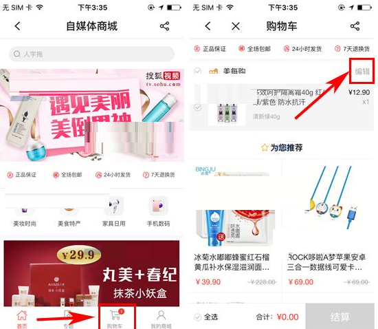 搜狐app中怎样删除购物车商品记录