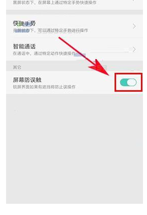 oppor11屏幕防误触怎么关闭