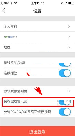 优酷app怎样设置缓存完成提示音乐