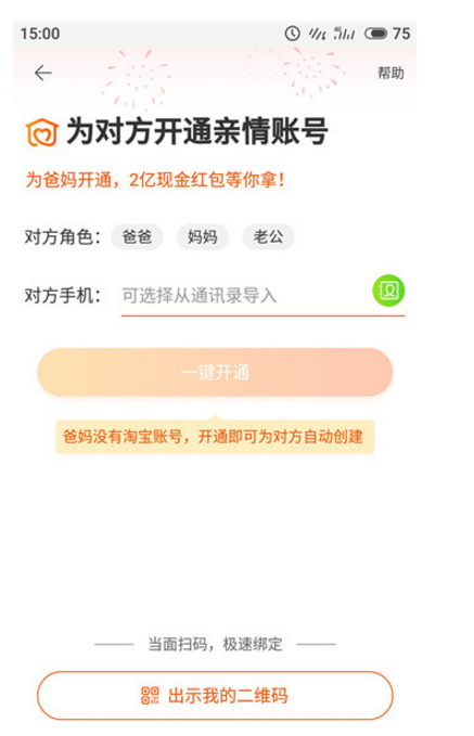 在淘宝app中开通亲情帐号的具体操作流程