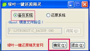 在绿叶一键还原精灵中备份系统的具体方法有
