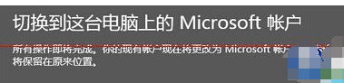 在win10中将本地账户切换成微软账户的具体方法是