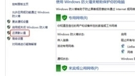 在win10系统中将防火墙还原成默认设置的具体步骤为