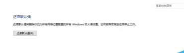 在win10系统中将防火墙还原成默认设置的具体步骤为