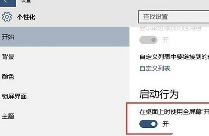 window10开始菜单全屏显示