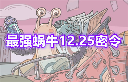 最强蜗牛12月25日最新圣诞节密令分享