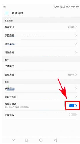 华为m6防误触模式怎么关闭