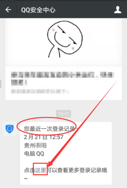 qq怎么查看微信登录记录