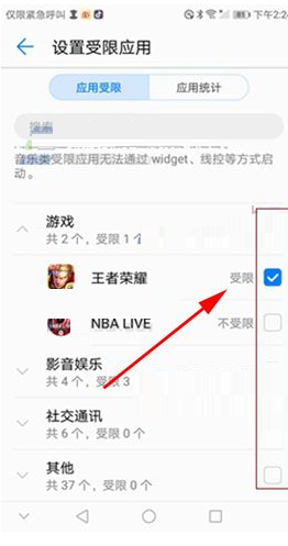华为受限应用怎么设置