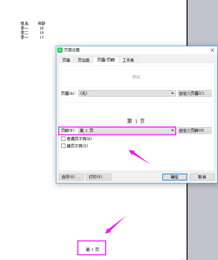 excel添加页码怎么操作