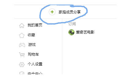 爱奇艺怎么开通家庭成员帐号