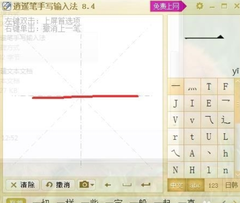 逍遥笔手写输入法官网