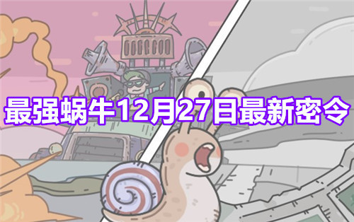 最强蜗牛12月27日最新密令福利大全