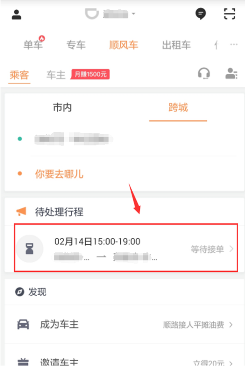 滴滴出行app取消顺风车行程的图文教程怎么弄