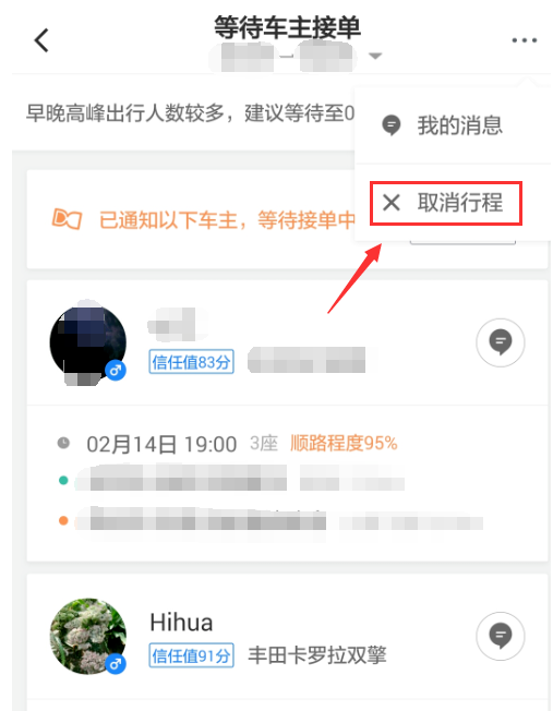 滴滴出行app取消顺风车行程的图文教程怎么弄