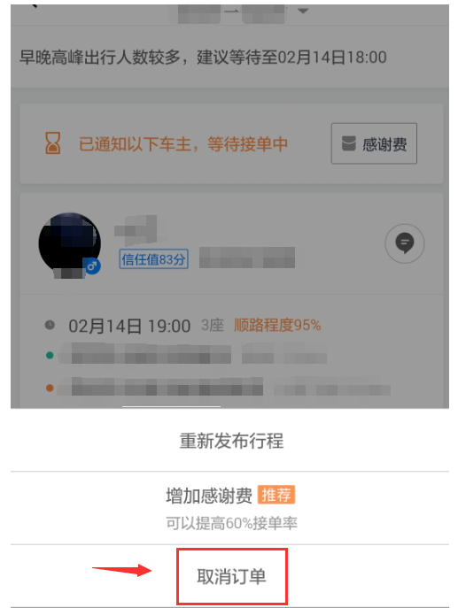 滴滴出行app取消顺风车行程的图文教程怎么弄