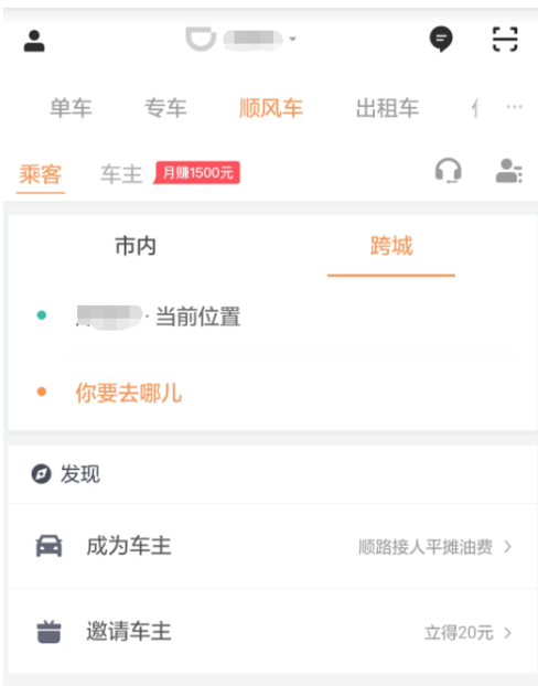 滴滴出行app取消顺风车行程的图文教程怎么弄