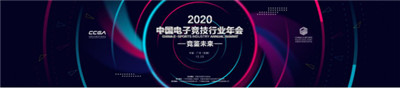 竞鉴未来-2020中国电子竞技行业年会在广州隆重召开