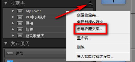 在lightroom中创建收藏夹及收藏夹集的具体步骤包括
