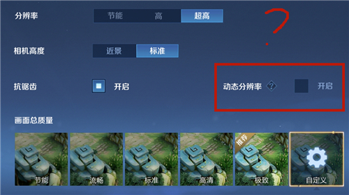 王者荣耀动态分辨率作用和开启建议