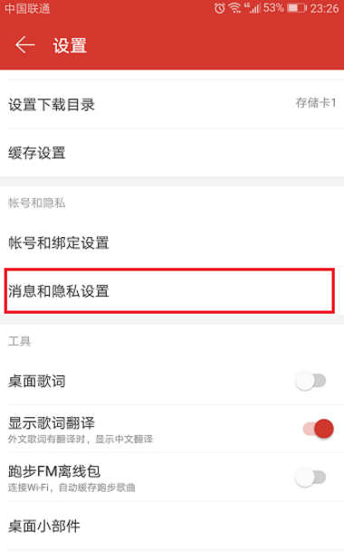 在网易云音乐里关掉消息推送的图文教程是什么