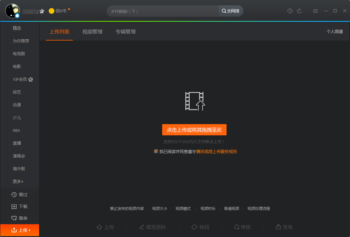 在腾讯播放器中上传的具体操作方法