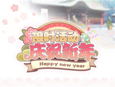 与偶像携手跨年《偶像梦幻祭2》庆祝新年活动开启