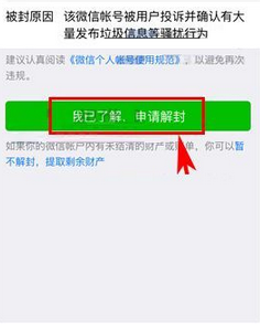 在微信app中申请账号自助解封的具体方法是