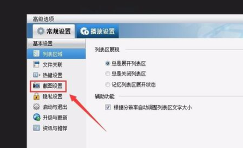 在暴风影音中进行设置截图的详细操作步骤是